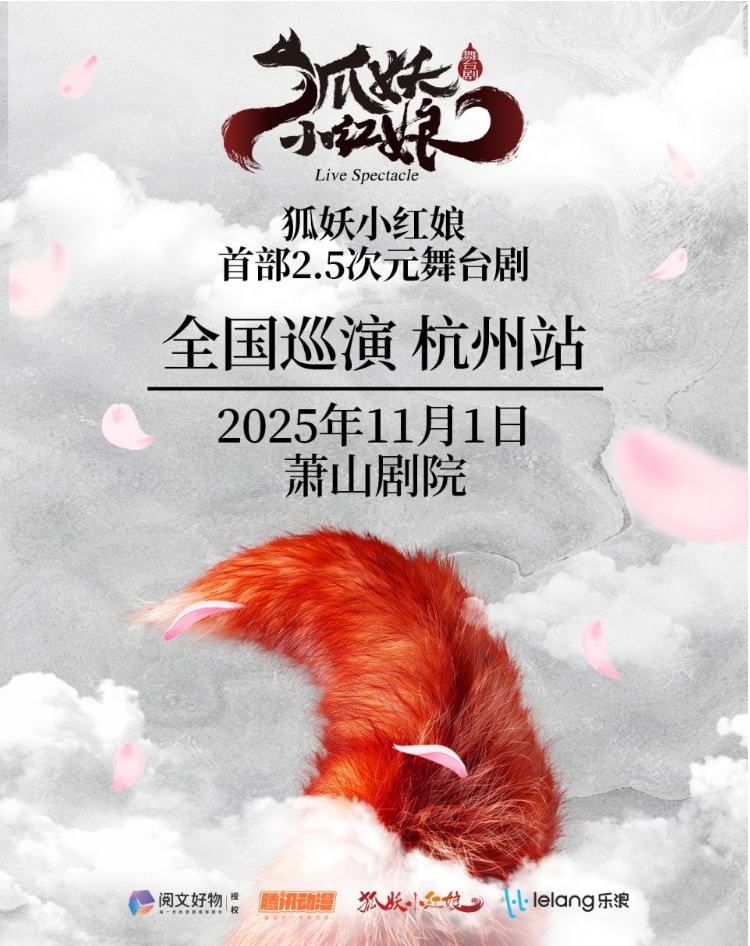 2025舞臺(tái)劇《狐妖小紅娘》杭州站票價(jià)一覽（附時(shí)間地點(diǎn)及購(gòu)票鏈接）