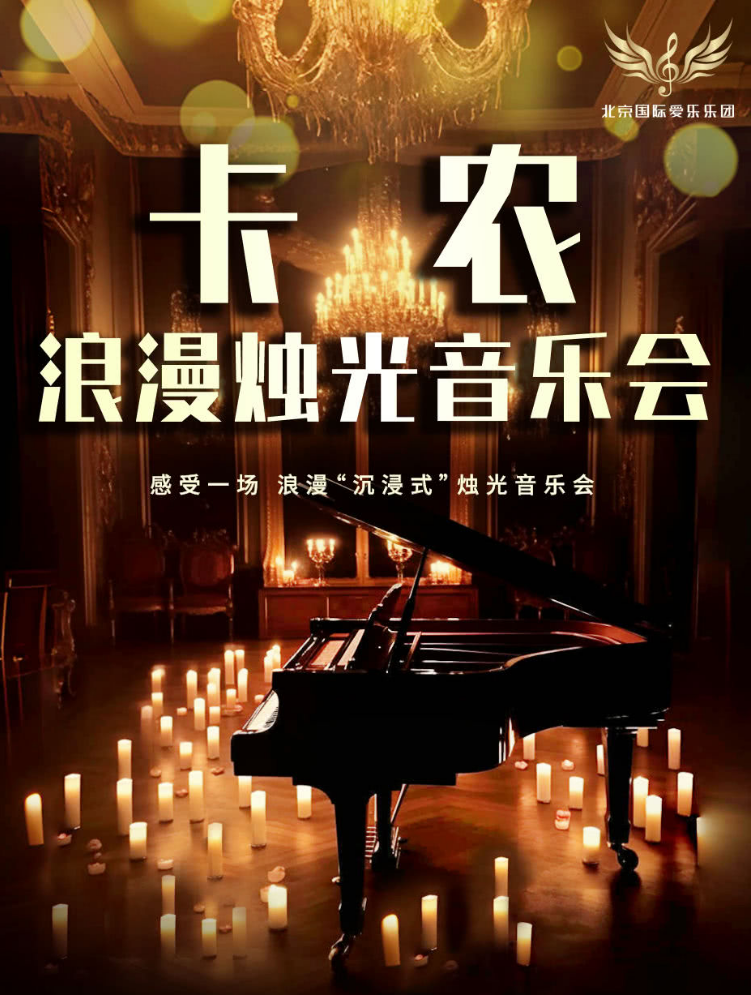 長沙《卡農(nóng)》《天空之城》燭光音樂會2025演出樂團(tuán)+曲目單+時(shí)間表+門票