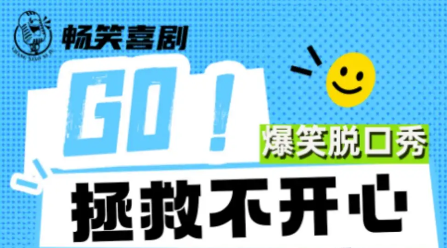 2025濟(jì)南暢笑喜劇脫口秀(演出時(shí)間+卡司陣容+購票入口)