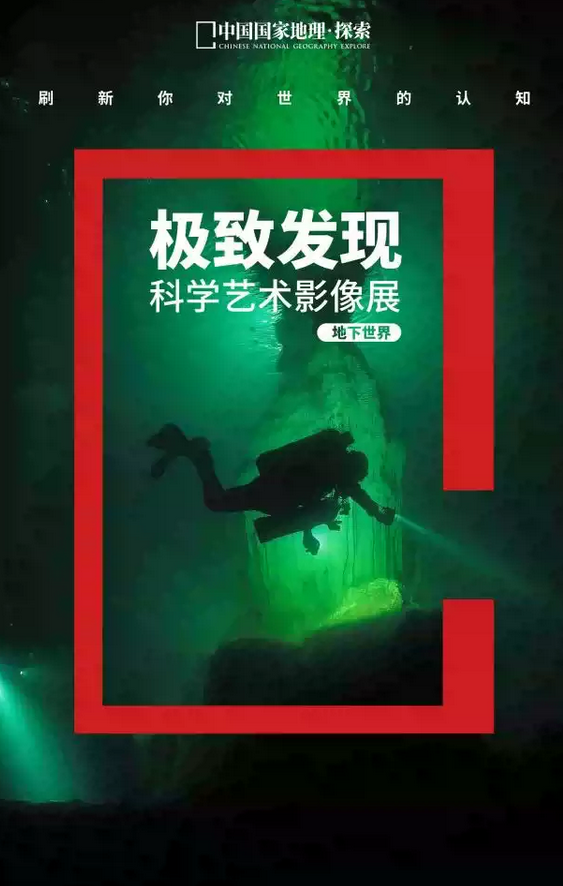 中國國家地理科學(xué)藝術(shù)影像展鄭州站