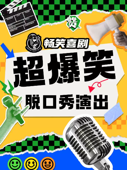 2025濟(jì)南暢笑喜劇脫口秀門票訂票、時(shí)間場(chǎng)館、演員介紹