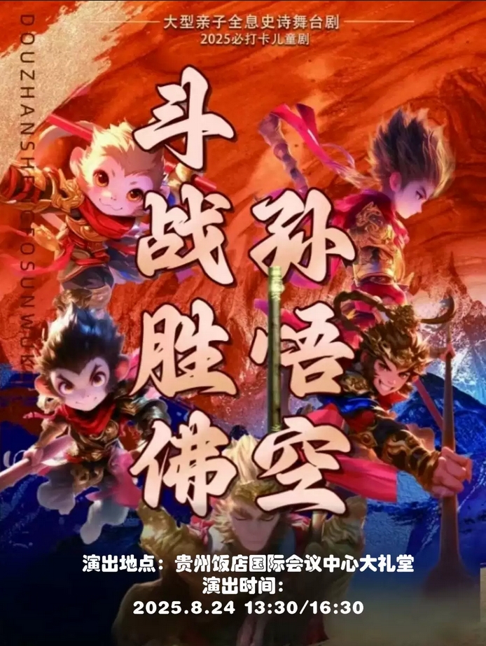 2025舞臺劇《斗戰(zhàn)勝佛孫悟空》貴陽站(時間安排+劇目介紹+訂票指南)