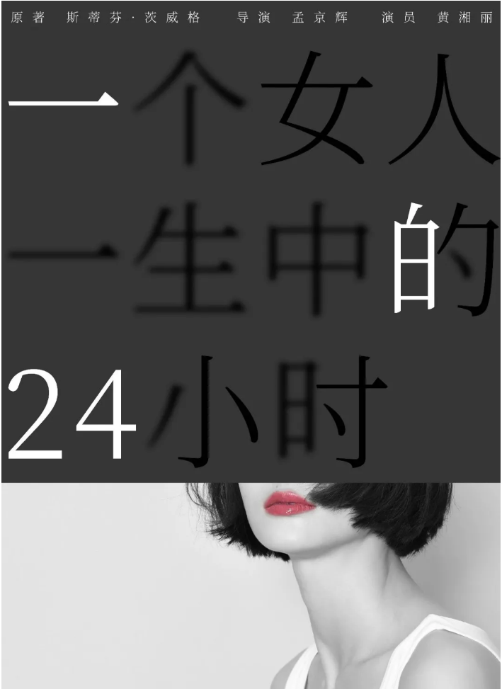 2025孟京輝戲劇作品 《一個女人一生中的24小時》北京站劇目介紹+門票+演員