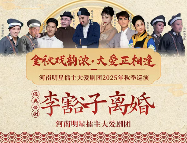 2025曲劇《李豁子離婚》 洛陽站將在8月16日開演（附地址+劇情介紹+票價(jià))