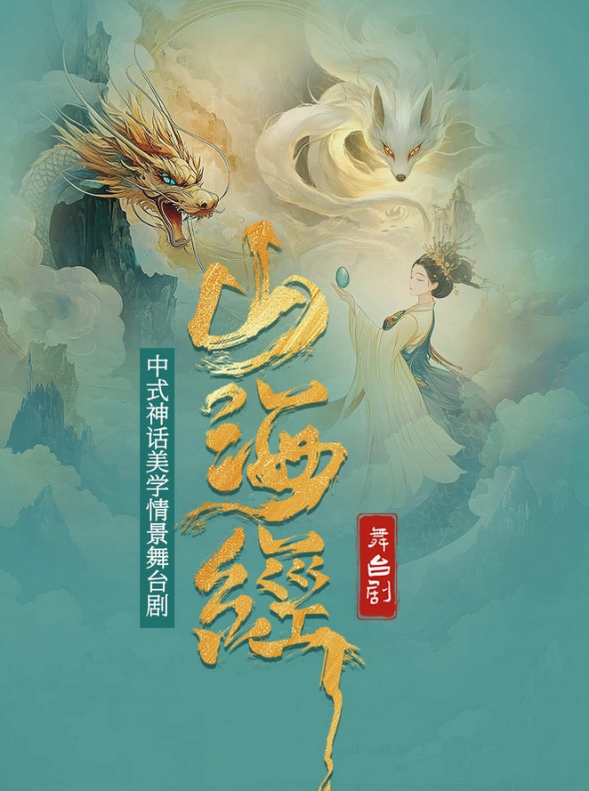 舞臺劇《山海經(jīng)》鄭州站