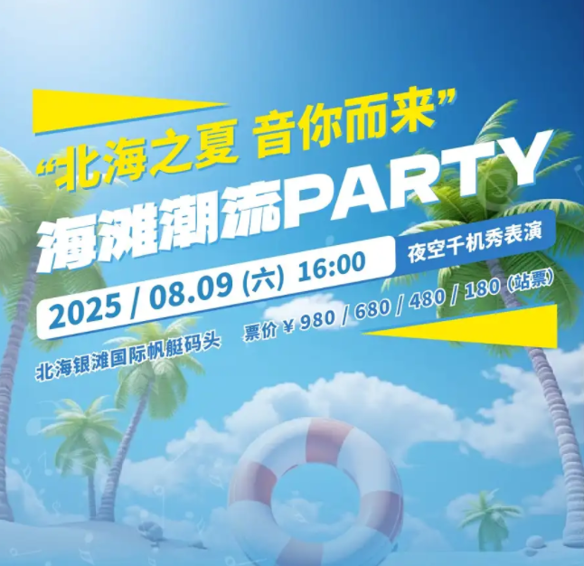 2025北海銀灘音樂節(jié)8月9日上演(陣容一覽+購票入口)