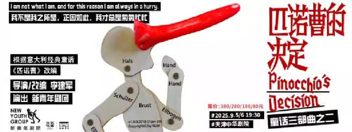 舞臺(tái)劇《匹諾曹的決定》天津站1.jpg