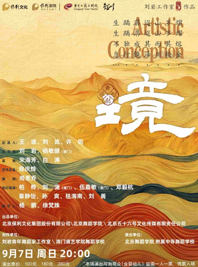 舞劇《境》東莞站