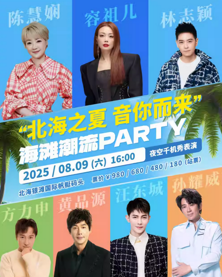 2025北海銀灘音樂節(jié)8月9日演出(附陣容及歌單+觀演攻略)