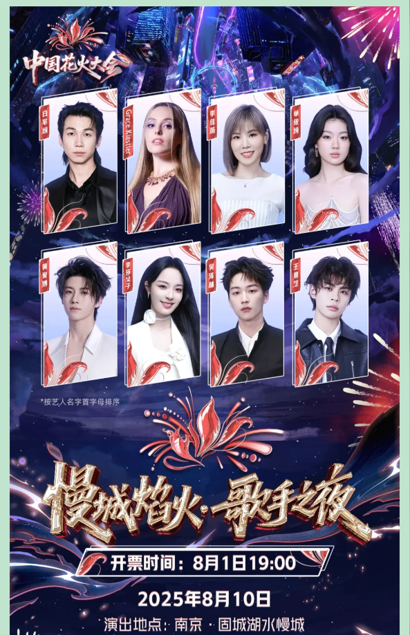 2025南京慢城焰火歌手之夜（陣容介紹+時(shí)間地點(diǎn)+門票詳情）
