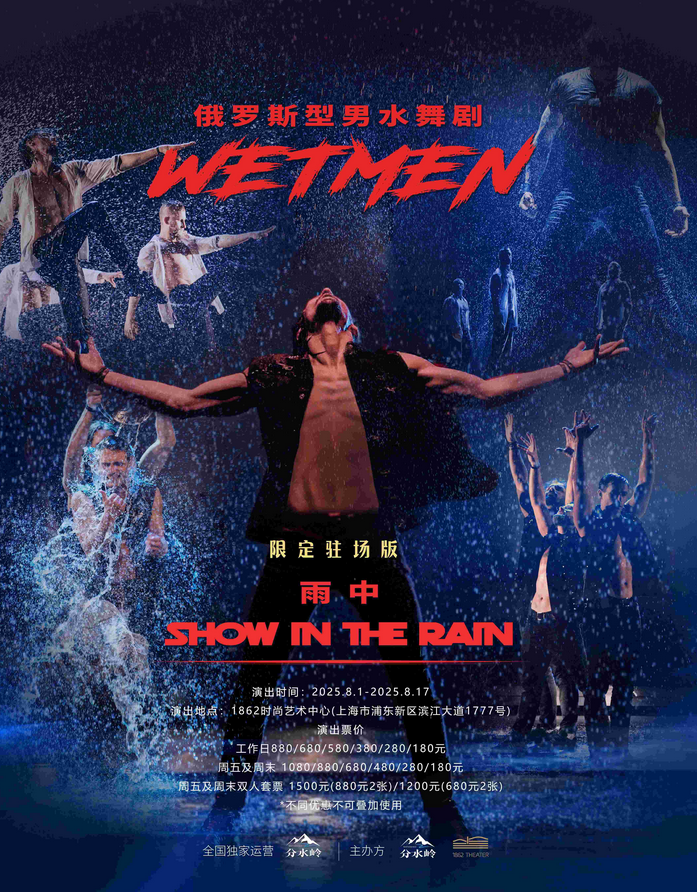 俄羅斯型男水舞劇《雨中》上海站