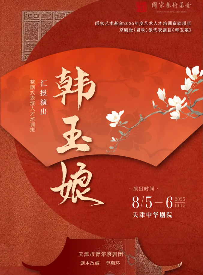 2025京劇《韓玉娘》天津站門票價格及時間（附主演介紹）