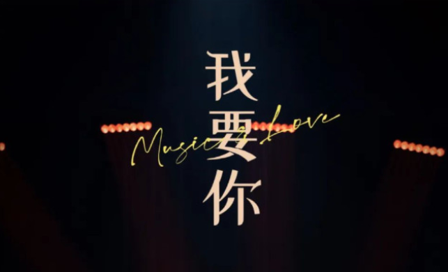 2025音樂劇《我要你》沈陽(yáng)站(演出時(shí)間+劇目介紹+門票購(gòu)票)