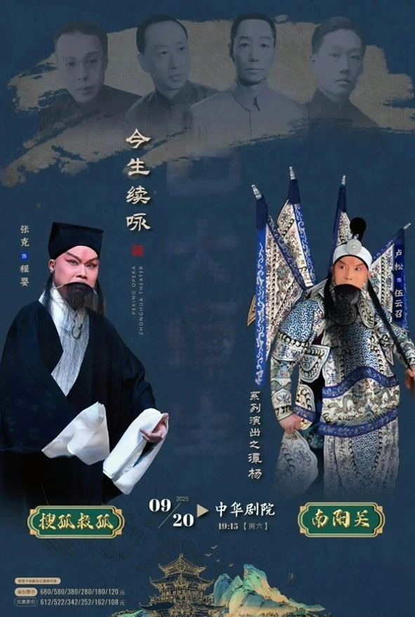 京劇《南陽關(guān)》《搜孤救孤》天津站