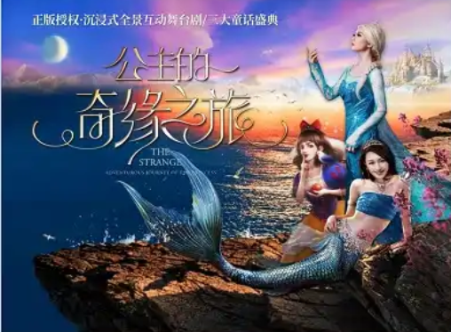 2025舞臺(tái)劇《公主的奇緣之旅》武漢站劇情介紹+門票價(jià)格+時(shí)間場(chǎng)次+訂票指南