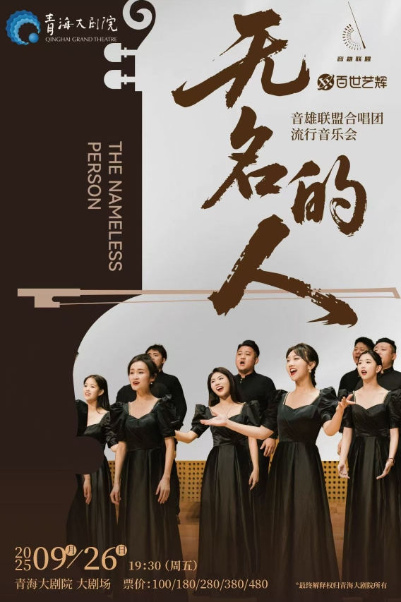 音雄聯(lián)盟合唱團(tuán)西寧音樂會