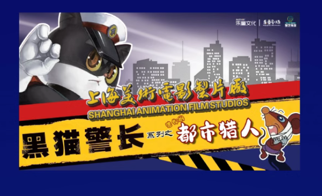 兒童劇《黑貓警長(zhǎng)迷你劇都市獵人》上海站