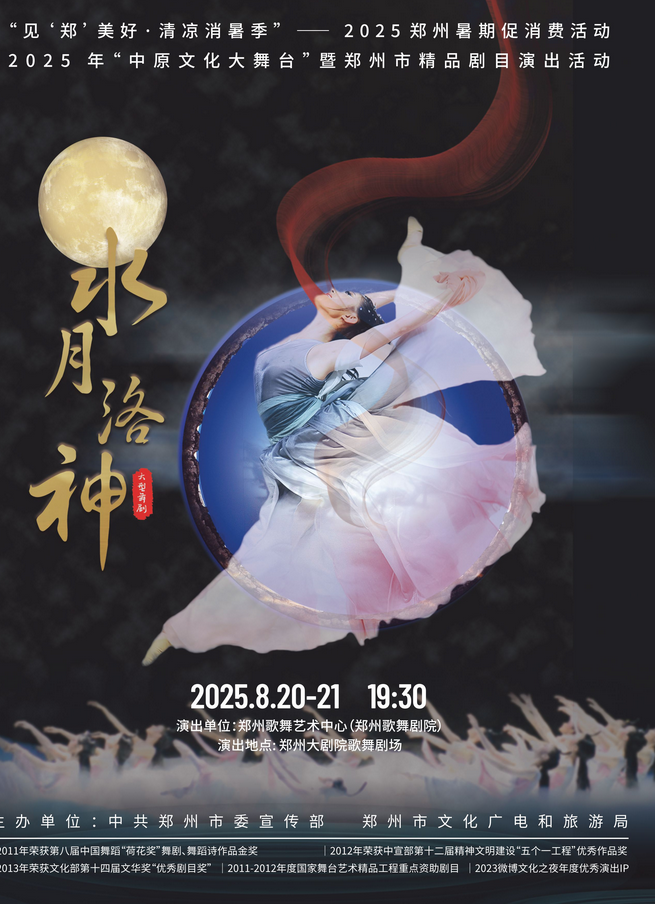 舞劇《水月洛神》鄭州站