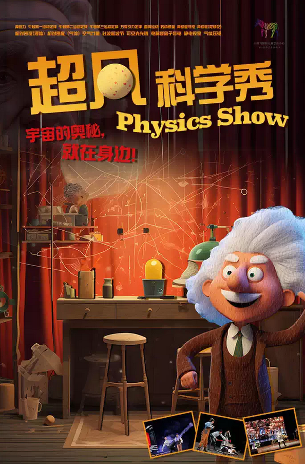 科普兒童劇《超凡科學(xué)秀》北京站