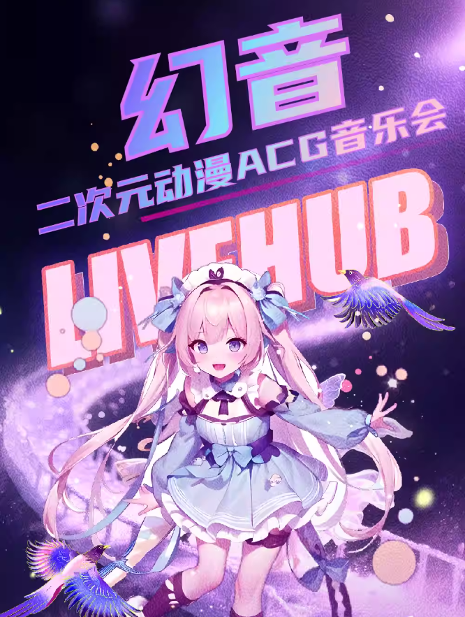 2025武漢幻音二次元?jiǎng)勇cg音樂會(huì)節(jié)目單一覽（附時(shí)間場(chǎng)館+陣容+票價(jià)）