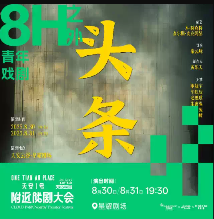 2025話劇《頭條》深圳站(時(shí)間+地點(diǎn)+門票價(jià)格+演出亮點(diǎn)+劇情介紹)