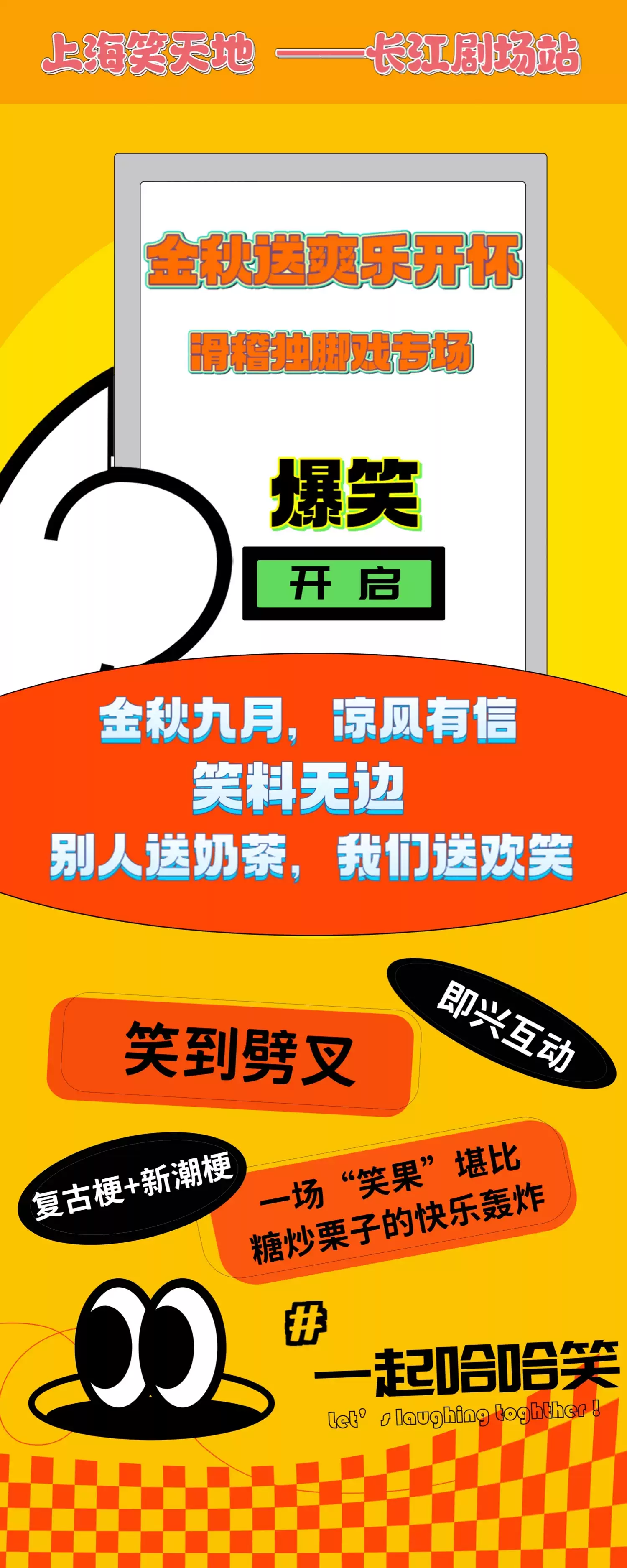 2025上海送爽樂開懷滑稽獨腳戲?qū)觯〞r間表+節(jié)目單+嘉賓陣容+門票購買）