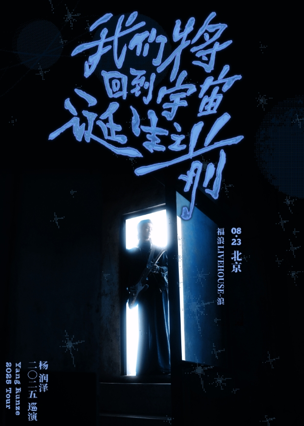 楊潤(rùn)澤北京演唱會(huì)