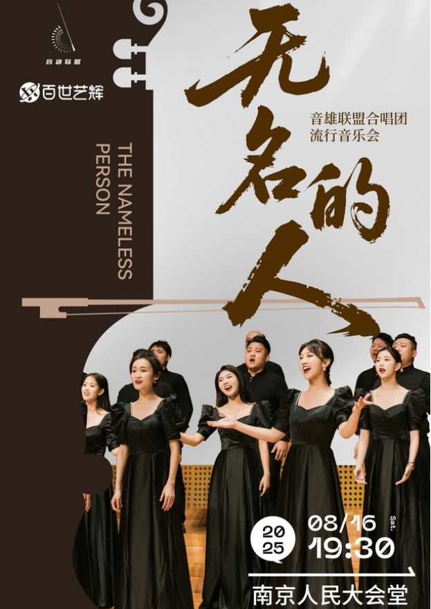 2025南京《無(wú)名的人》音雄聯(lián)盟合唱團(tuán)音樂會(huì)(時(shí)間+地點(diǎn)+門票價(jià)格+訂票指南)
