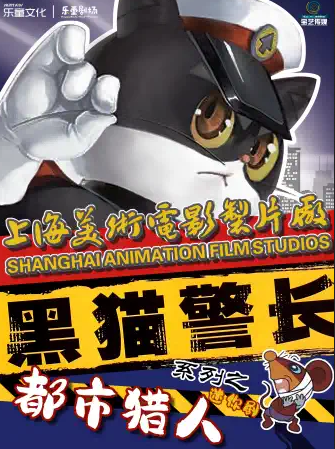 兒童劇《黑貓警長(zhǎng)迷你劇都市獵人》上海站