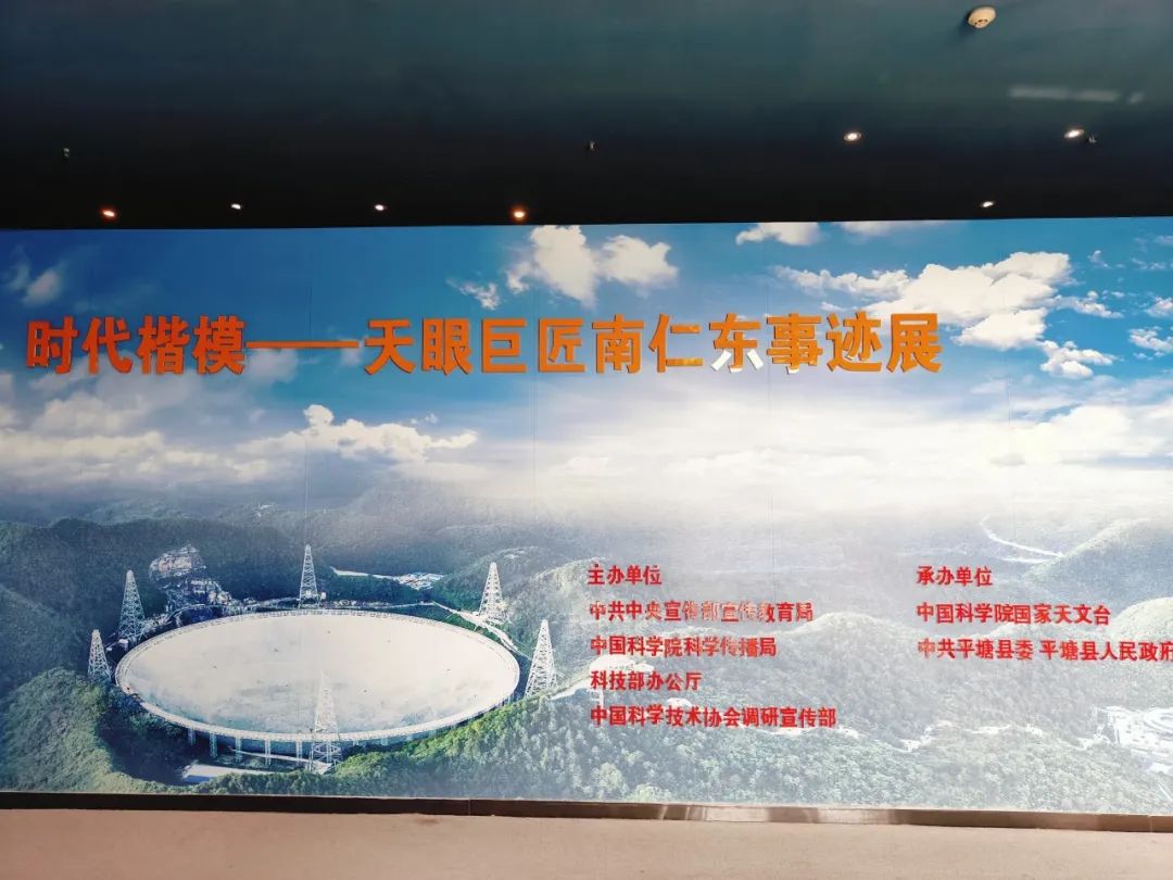 中國天眼科普基地