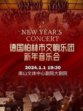 德國柏林市交響樂團(tuán)深圳新年音樂會(huì).jpg