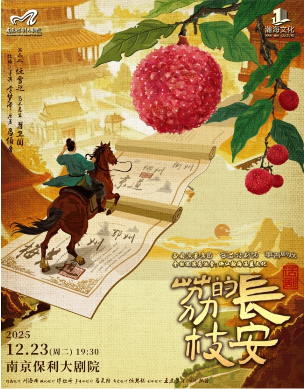 2025話(huà)劇《長(zhǎng)安的荔枝》南京站12月23日演出（門(mén)票+劇目介紹+地址）