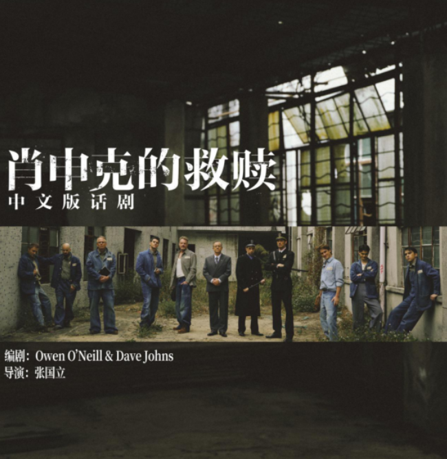2025話劇《肖申克的救贖》中文版天津站8月9-10日上演(卡司陣容+售票鏈接)