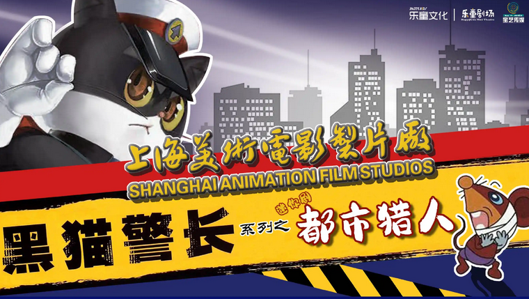 兒童劇《黑貓警長迷你劇都市獵人》上海站