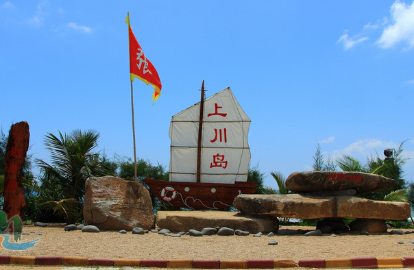 上川島飛沙灘旅游度假區(qū)