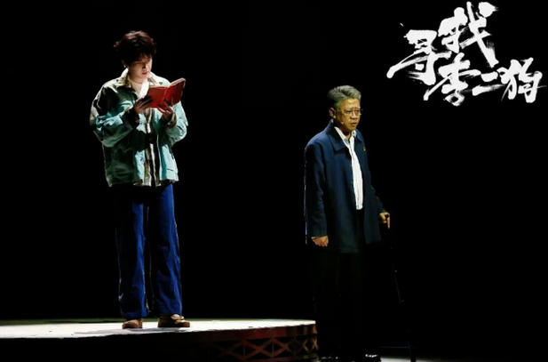 音樂(lè)劇《尋找李二狗》廣州站