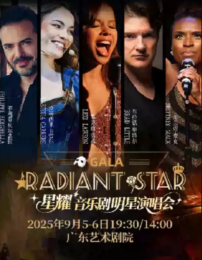 2025星耀音樂(lè)劇明星音樂(lè)會(huì)radiant star gala廣州站(時(shí)間+地點(diǎn)+票價(jià)+陣容)