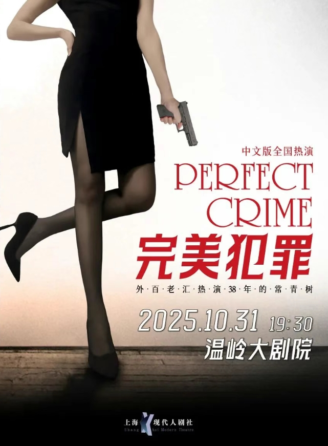 懸疑推理劇《完美犯罪》臺(tái)州站