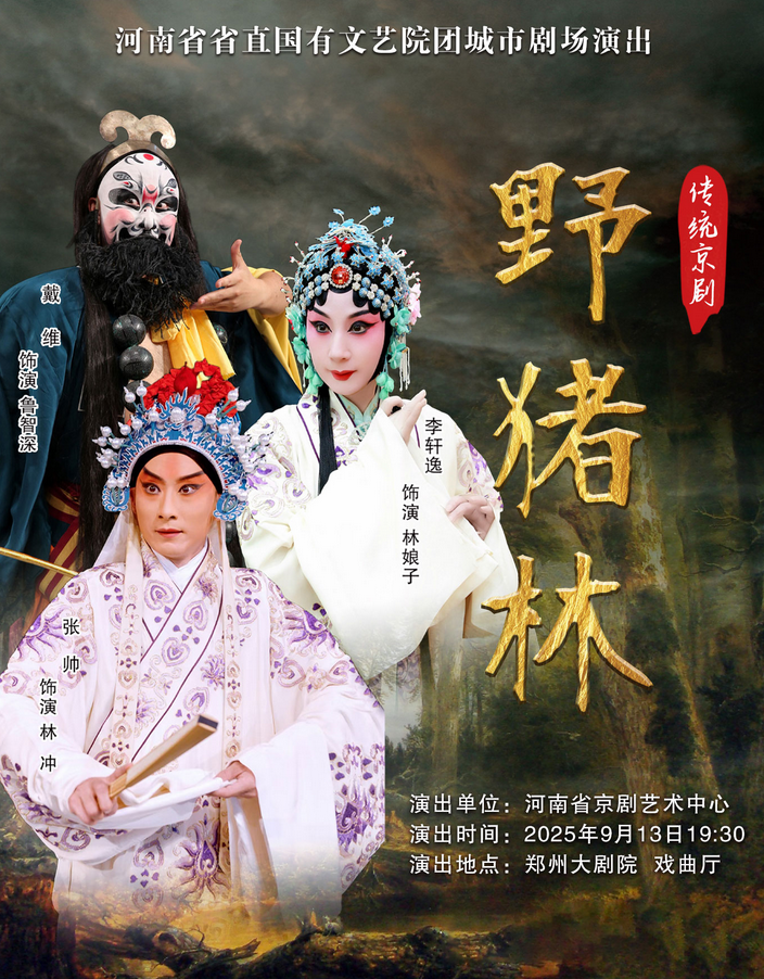 京劇《野豬林》鄭州站