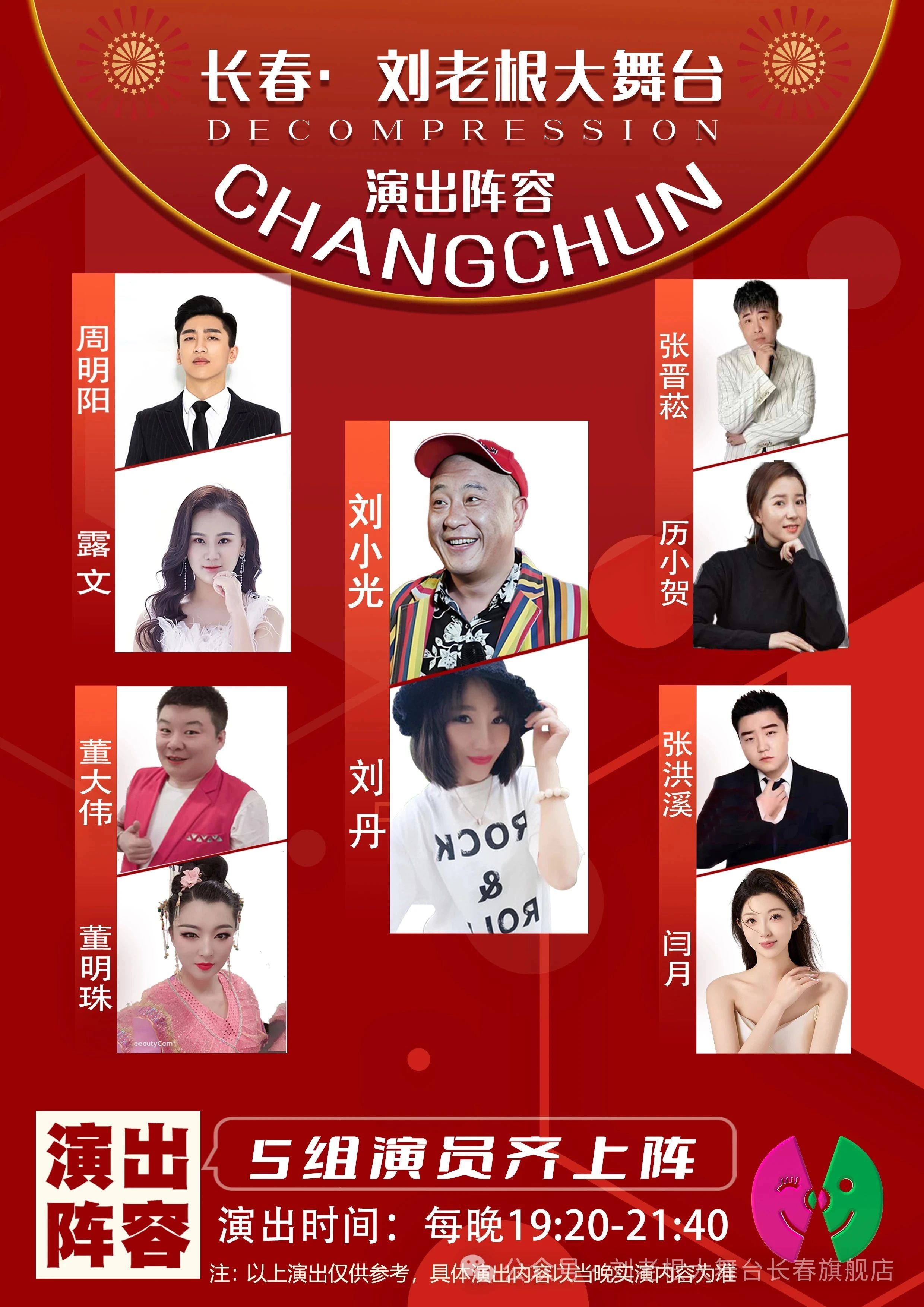 長(zhǎng)春劉老根大舞臺(tái)