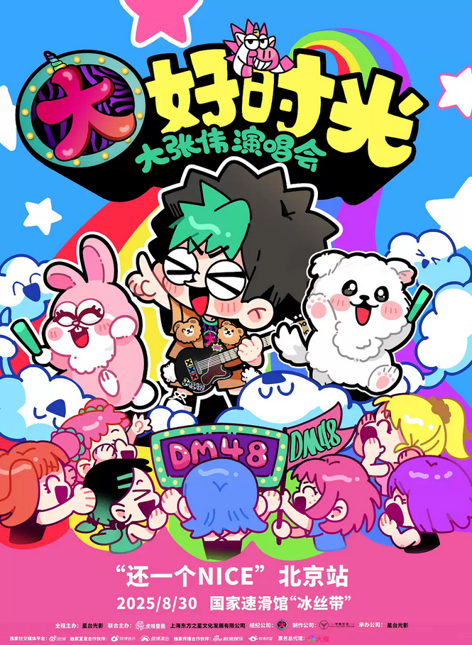 大張偉北京演唱會