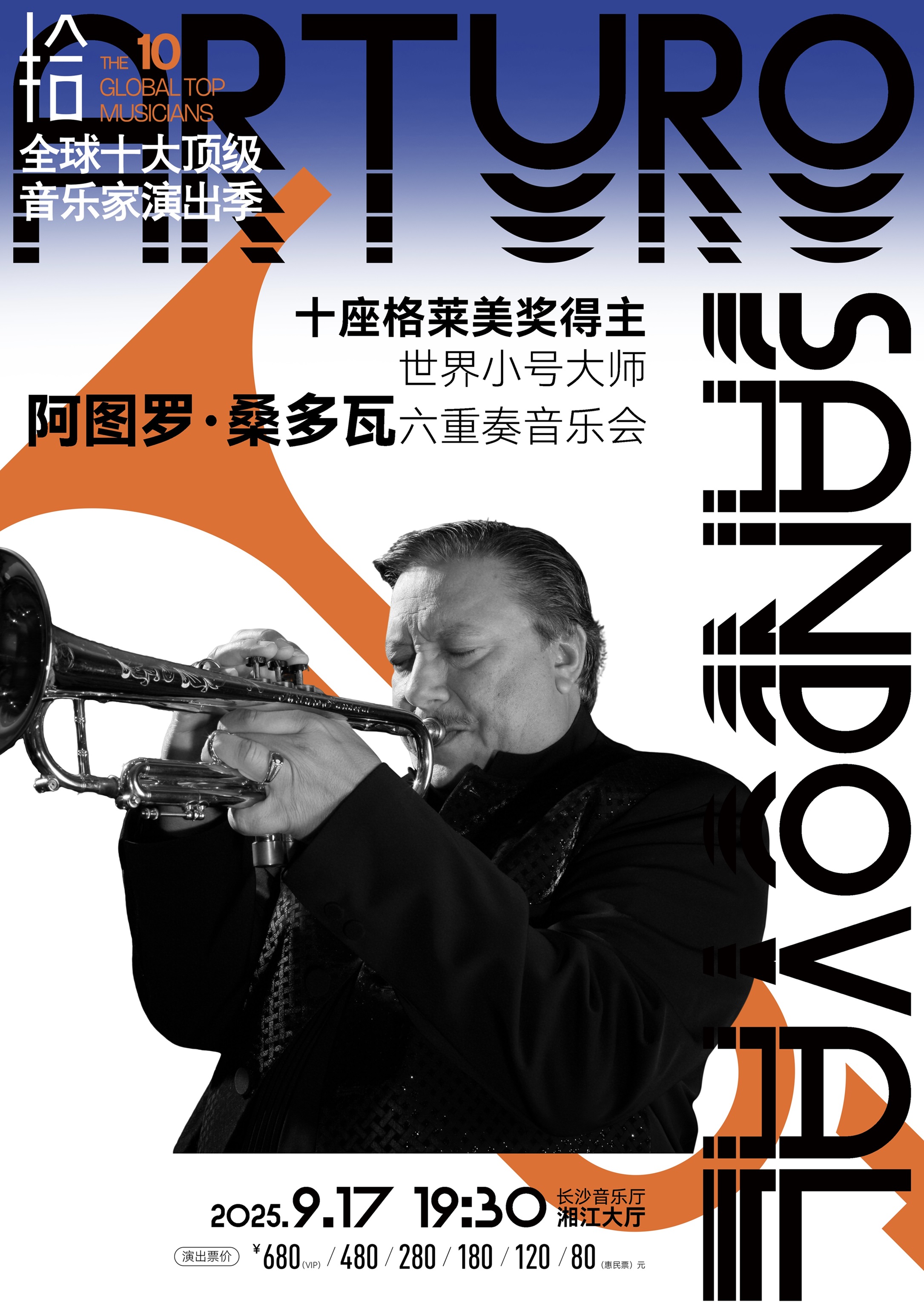 阿圖羅·桑多瓦長沙音樂會.jpg