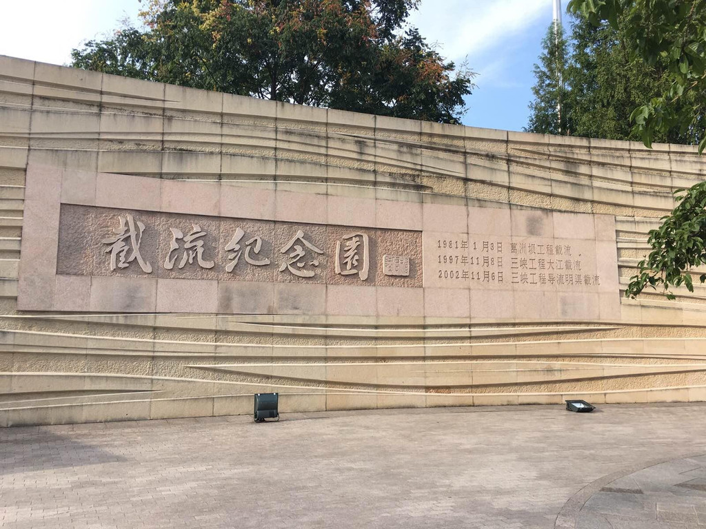 宜昌三峽大壩