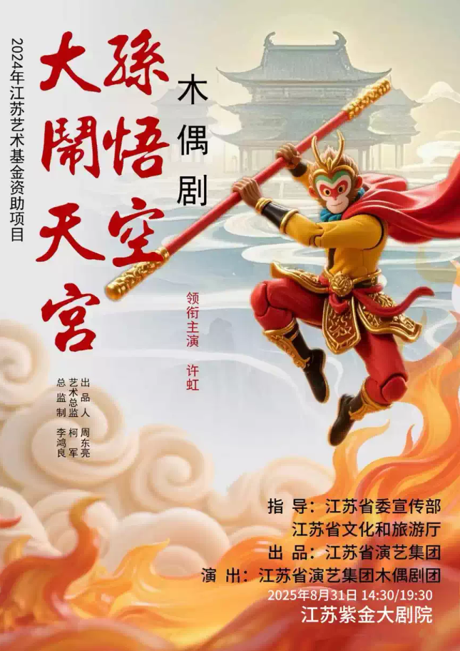 2025木偶劇《孫悟空大鬧天宮》南京站(時間+地點+門票價格+劇情介紹+演出亮點)