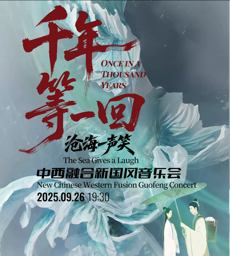 2025《千年等一回》《滄海一聲笑》新國(guó)風(fēng)音樂(lè)會(huì)北京站(時(shí)間表+地點(diǎn)+節(jié)目單+演出門(mén)票)