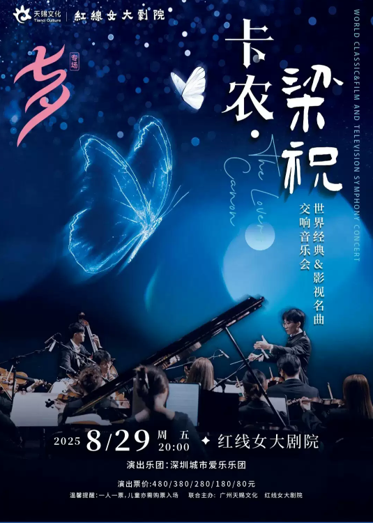 2025廣州《梁?？ㄞr》經典影視名曲交響音樂會演出時間+曲目單+門票價格+購票指南