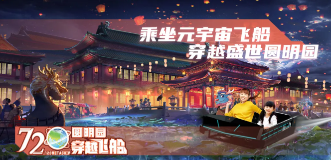 圓明園720穿越飛船