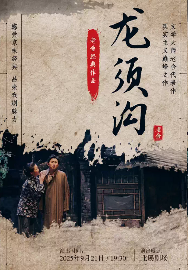 2025老舍經(jīng)典作品《龍須溝》北京站9月21日開(kāi)演(附地址+故事內(nèi)容+票價(jià))