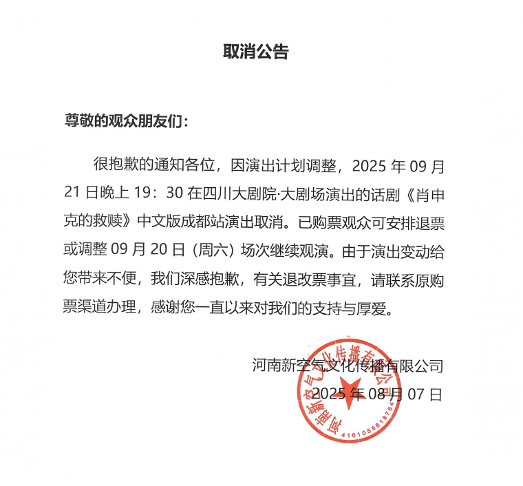 2025話劇《肖申克的救贖》中文版成都站9月20日演出時(shí)間場(chǎng)次調(diào)整公告!