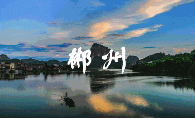 郴州全域旅游卡